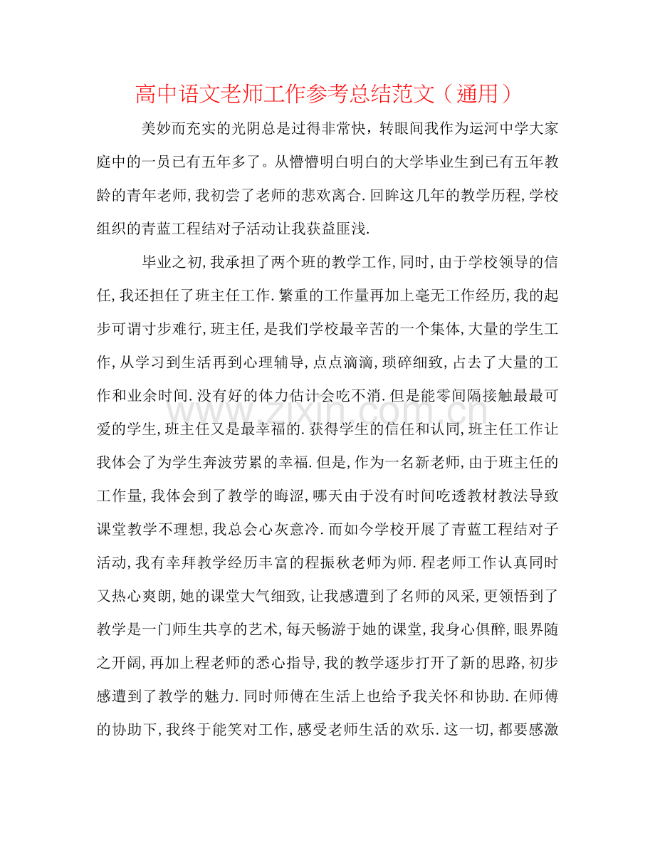 高中语文教师工作参考总结范文（通用）.doc_第1页