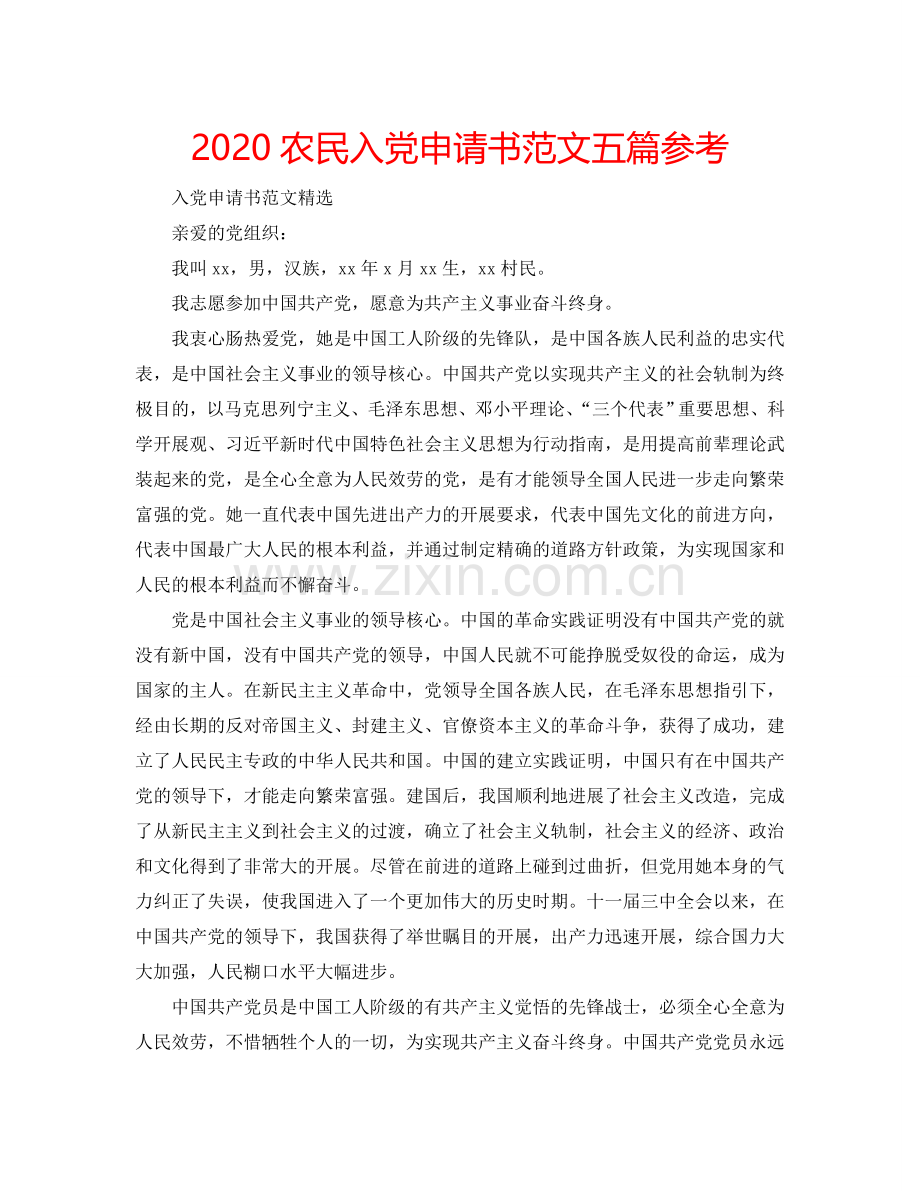 2024农民入党申请书范文五篇参考.doc_第1页