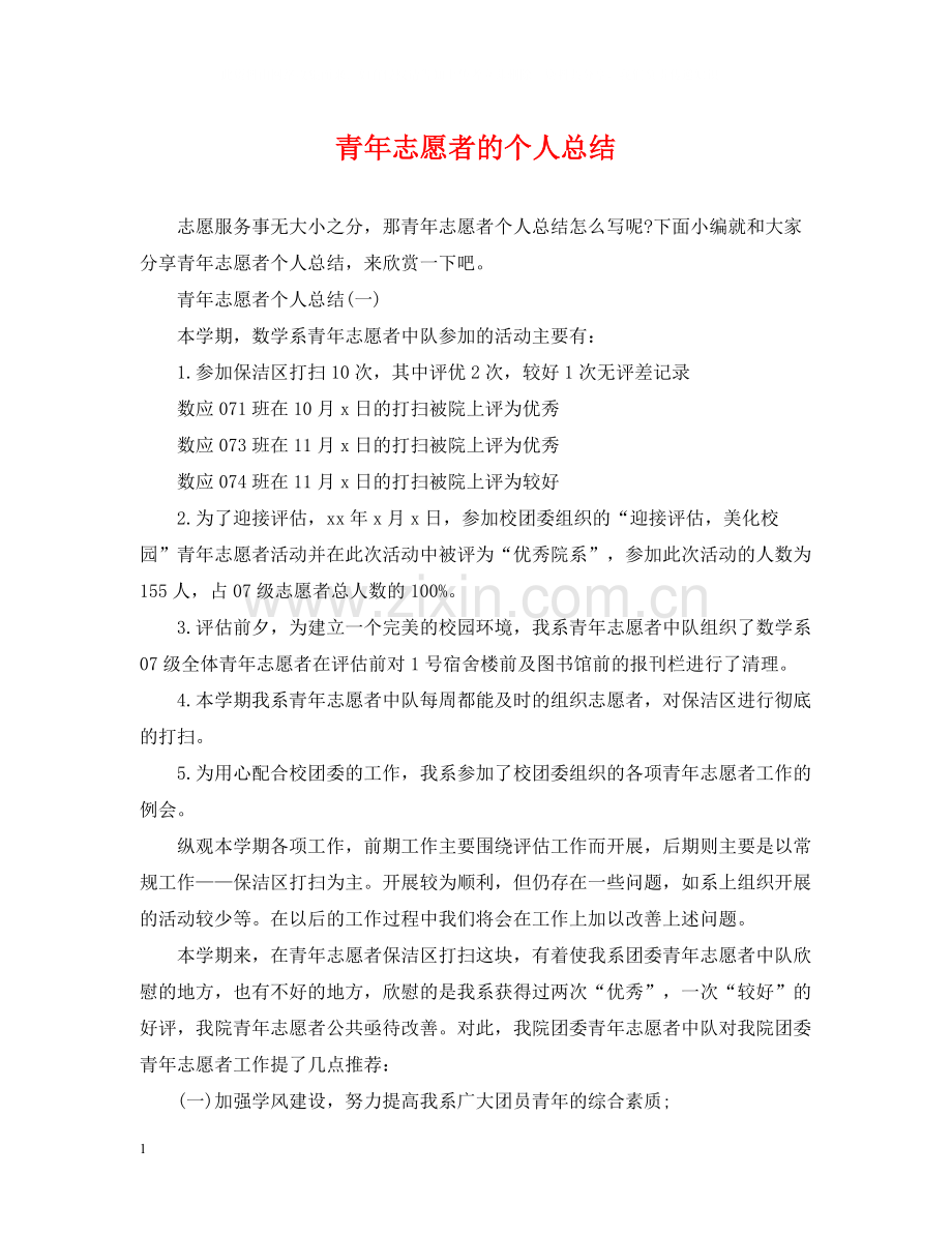 青年志愿者的个人总结.docx_第1页