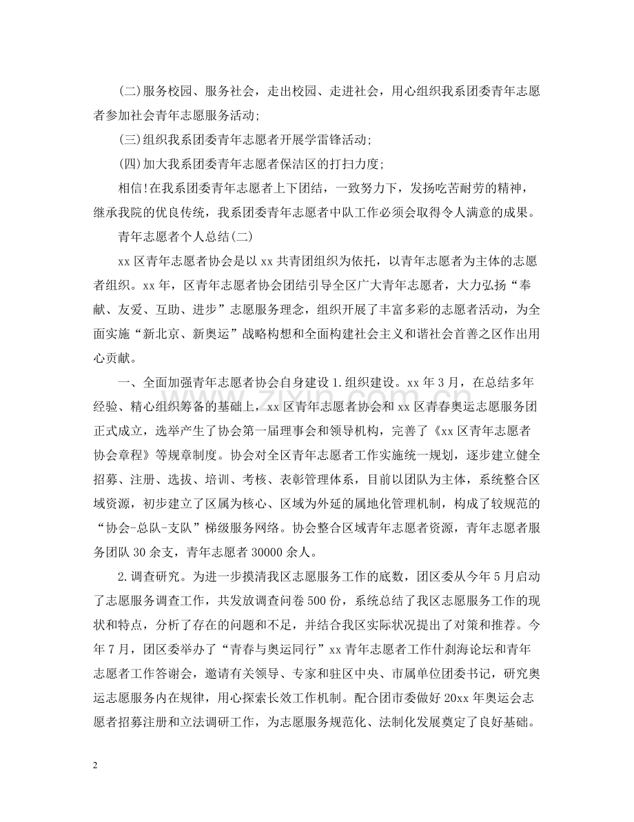 青年志愿者的个人总结.docx_第2页