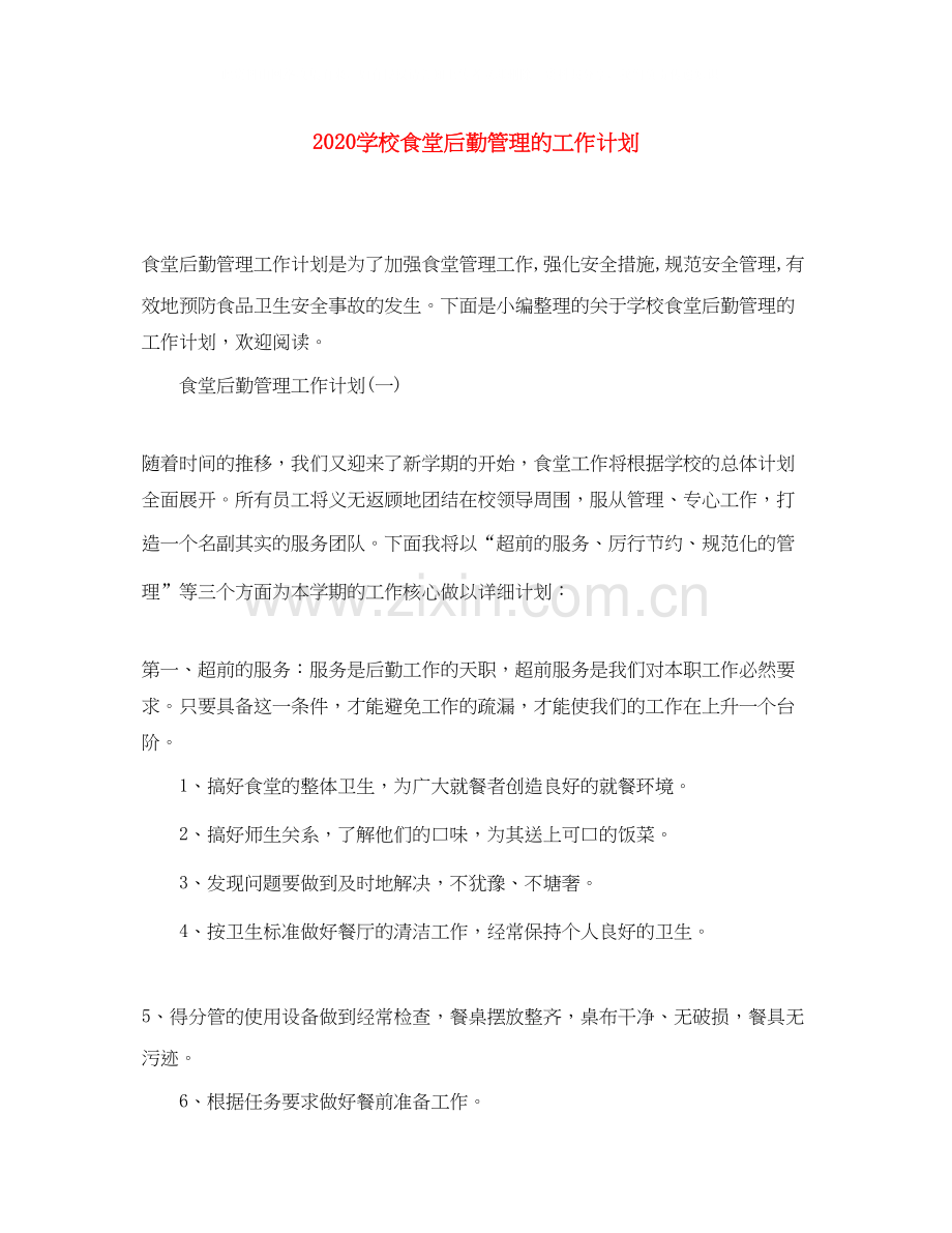 学校食堂后勤管理的工作计划.docx_第1页