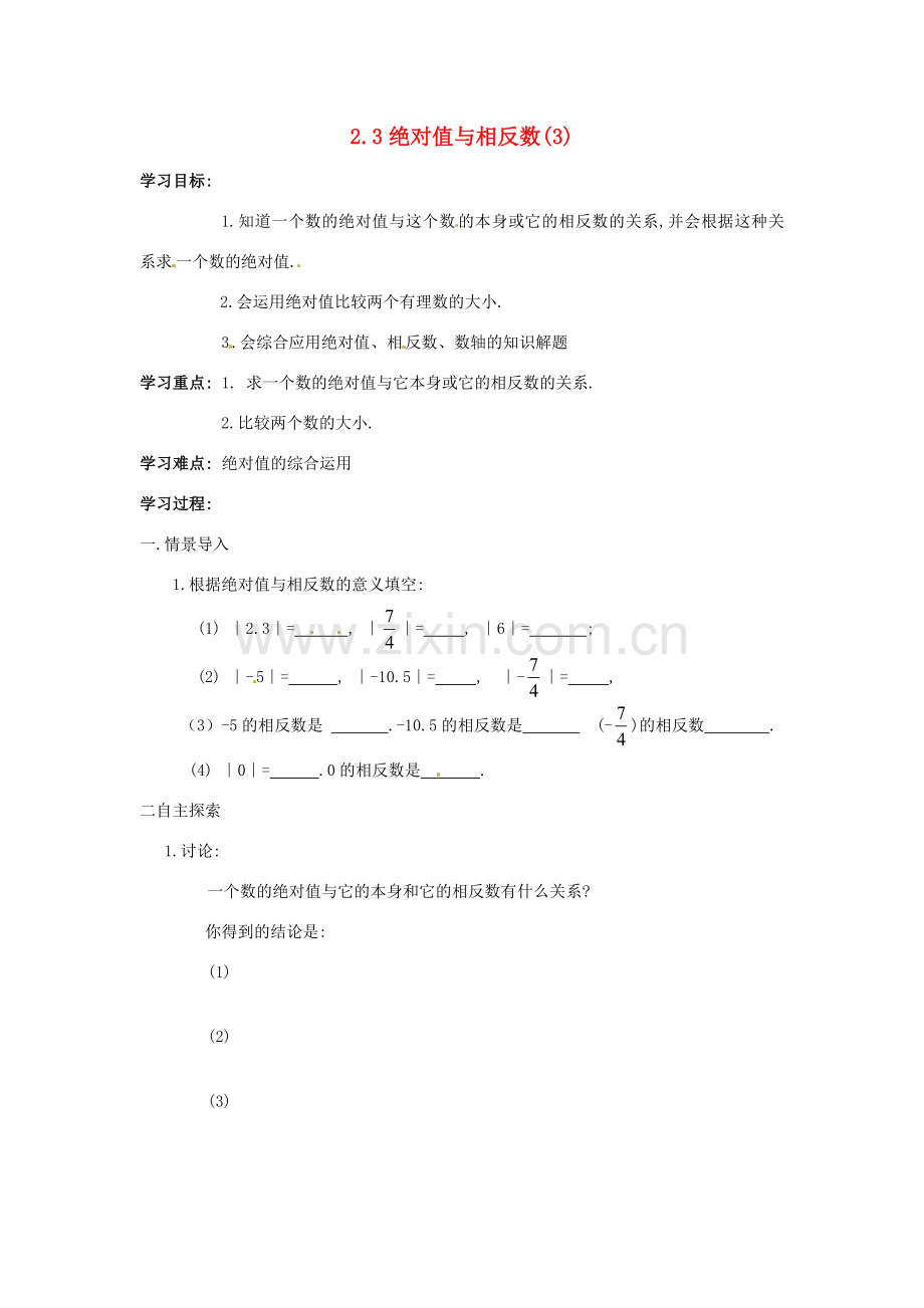 七年级数学上册 2.3绝对值和相反数（第3课时）教案 苏科版.doc_第1页