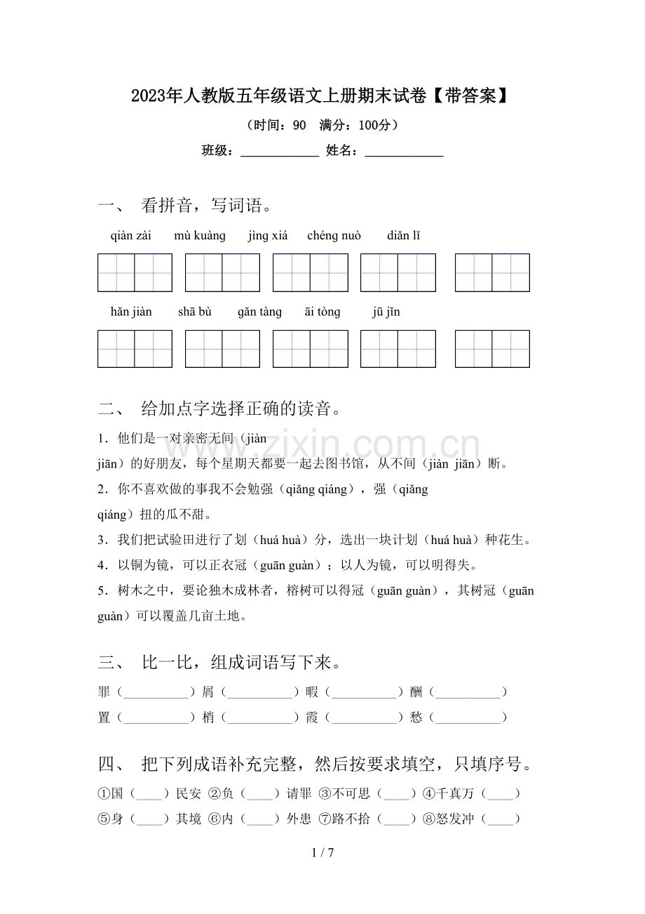 2023年人教版五年级语文上册期末试卷【带答案】.doc_第1页