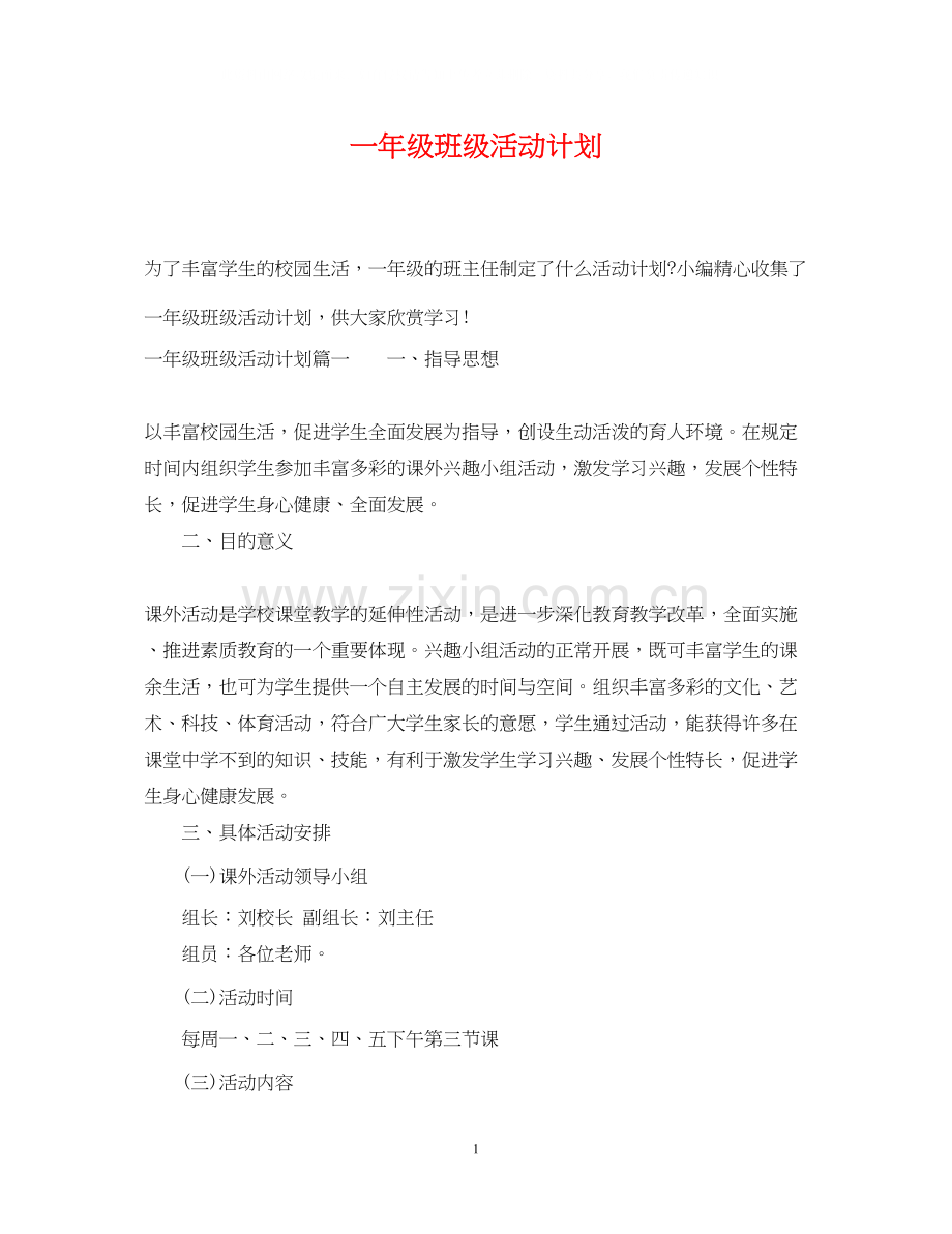 一年级班级活动计划.docx_第1页