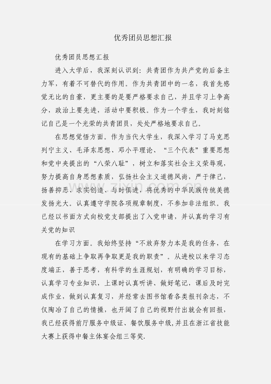 优秀团员思想汇报.docx_第1页