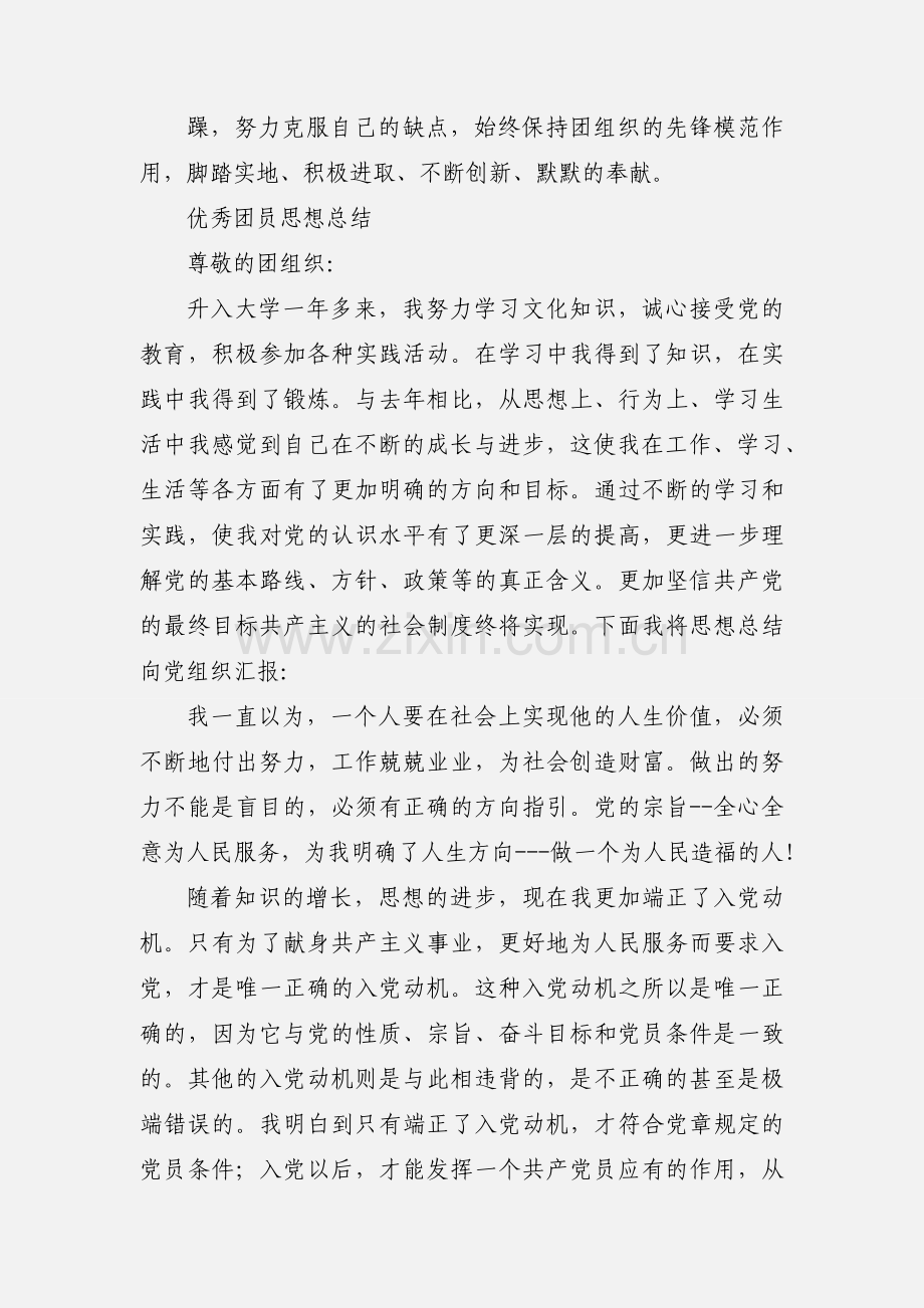 优秀团员思想汇报.docx_第3页