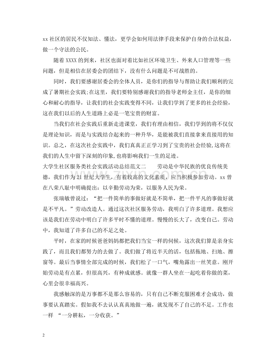 大学生社区服务类社会实践活动总结.docx_第2页