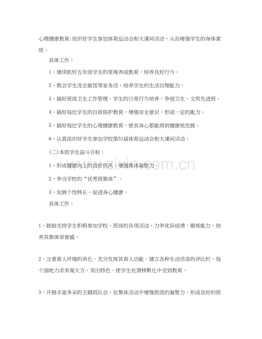 小学五年级班主任工作计划范文第一学期.docx_第2页