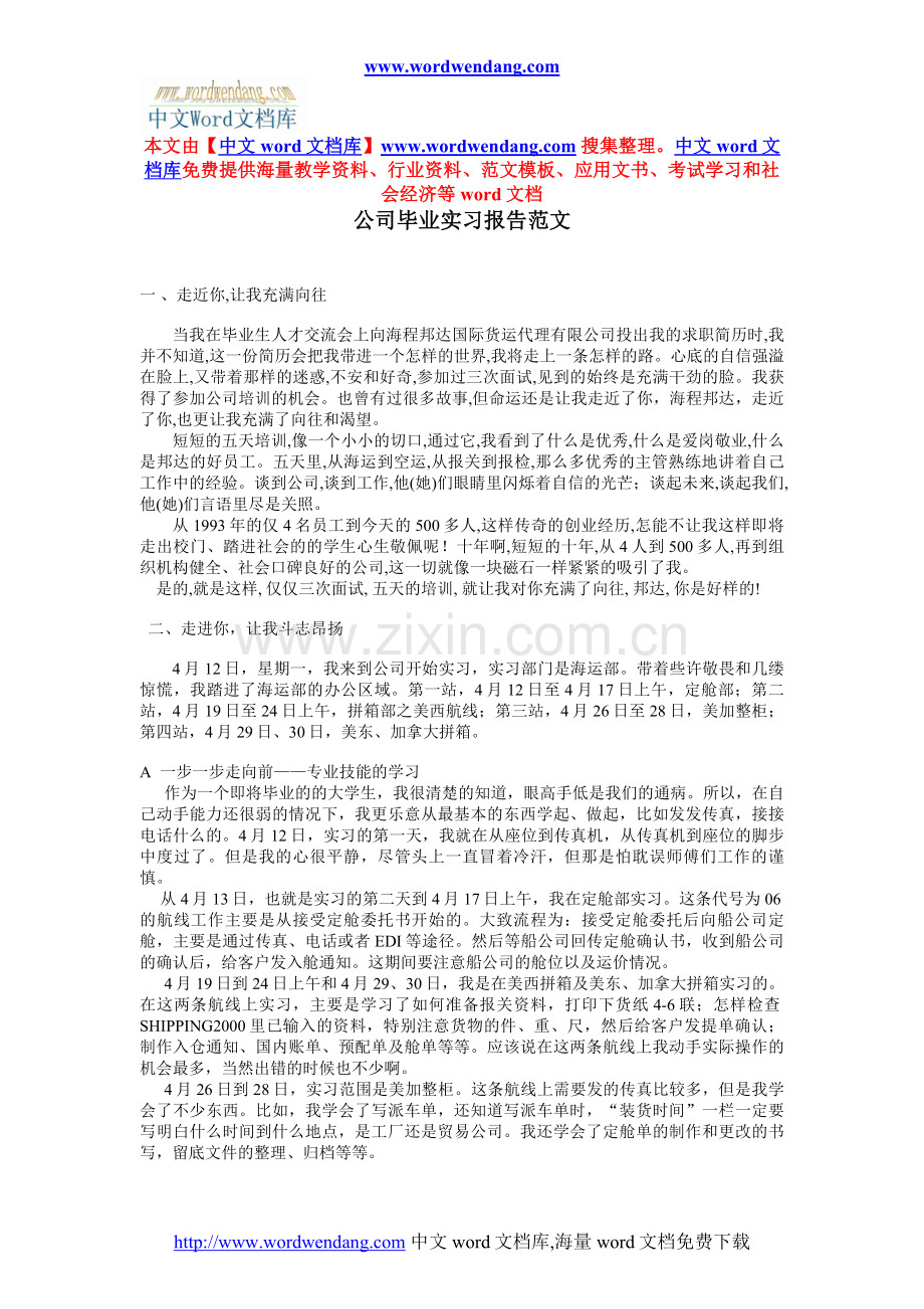 公司毕业实习报告范文.doc_第1页