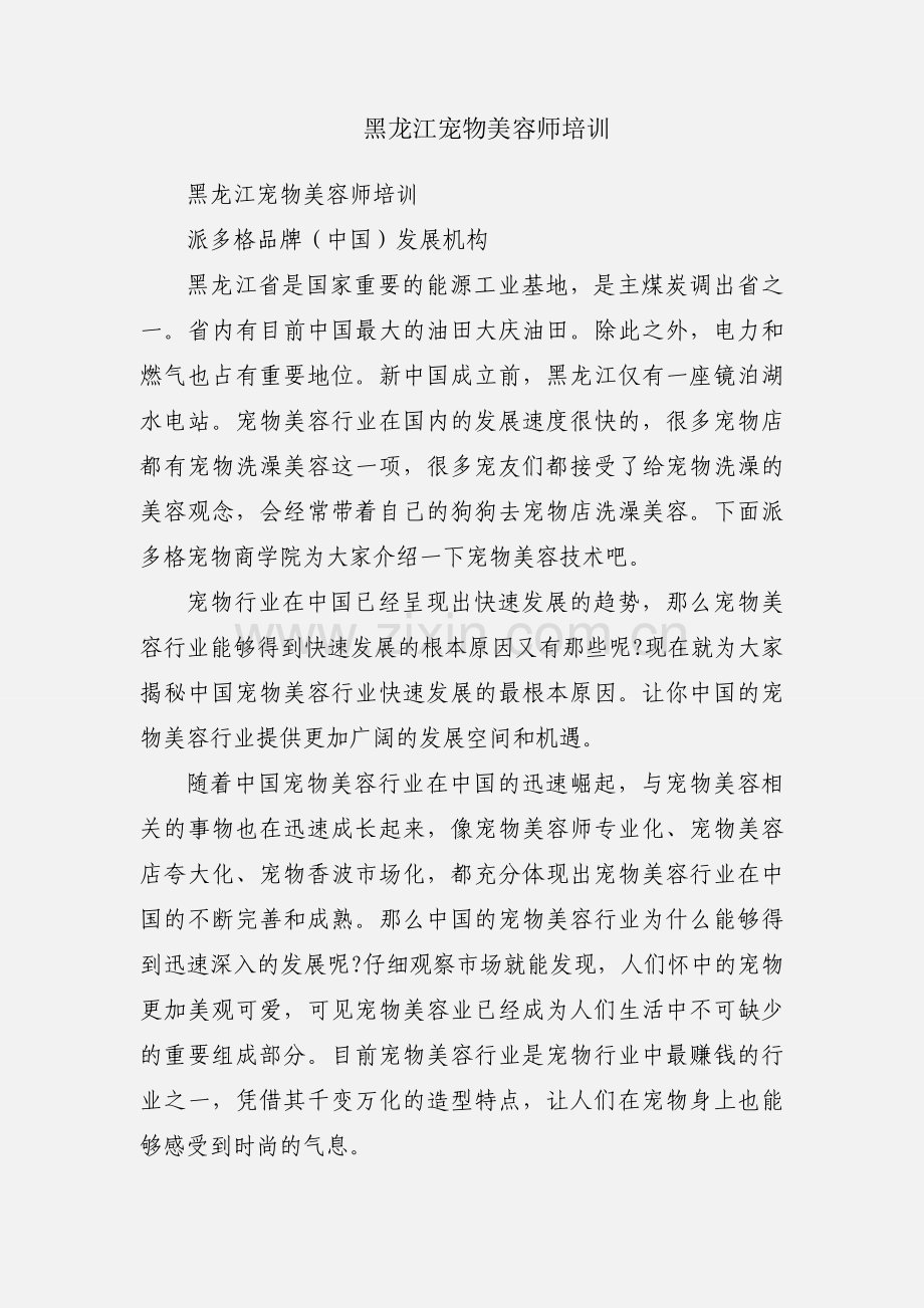 黑龙江宠物美容师培训.docx_第1页