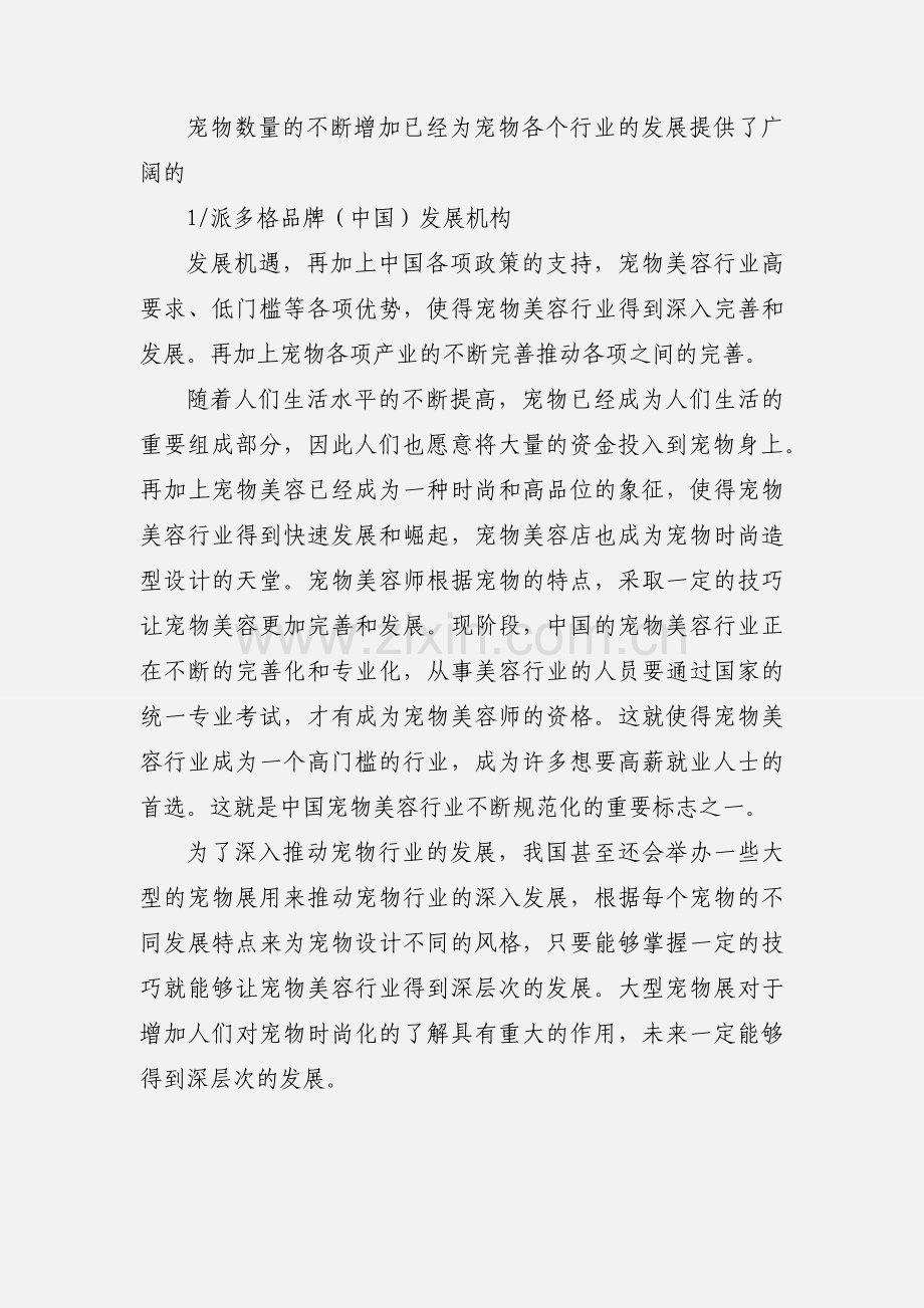 黑龙江宠物美容师培训.docx_第2页