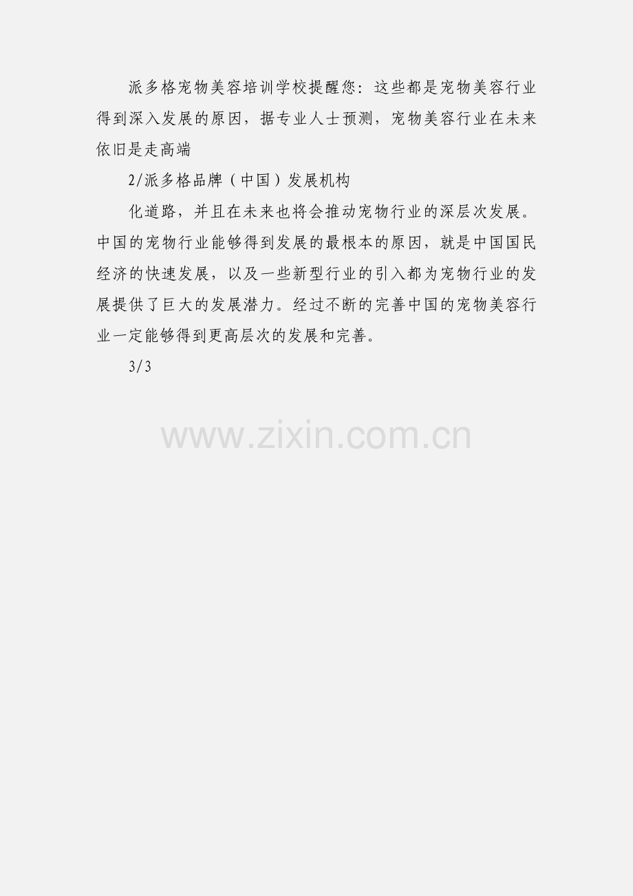 黑龙江宠物美容师培训.docx_第3页