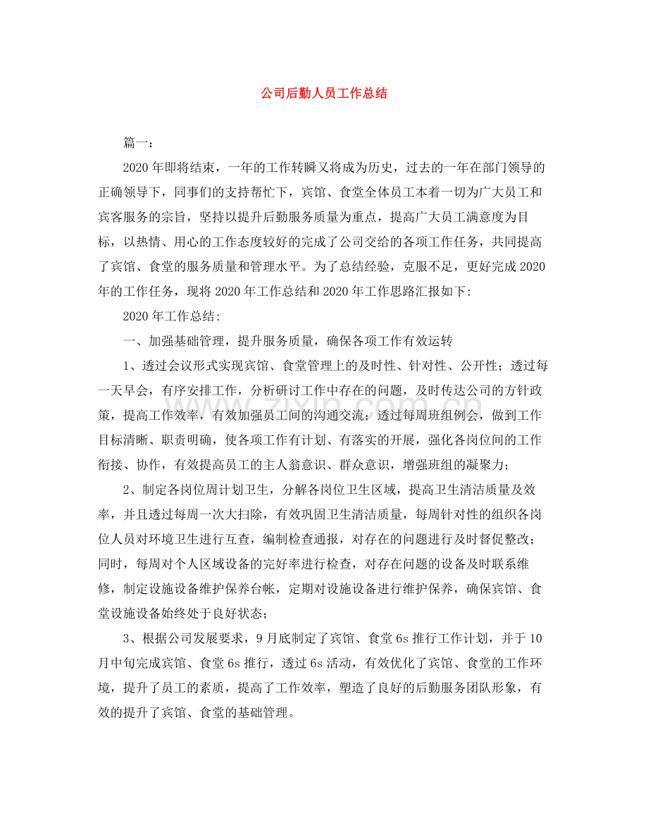 公司后勤人员工作总结.docx_第1页