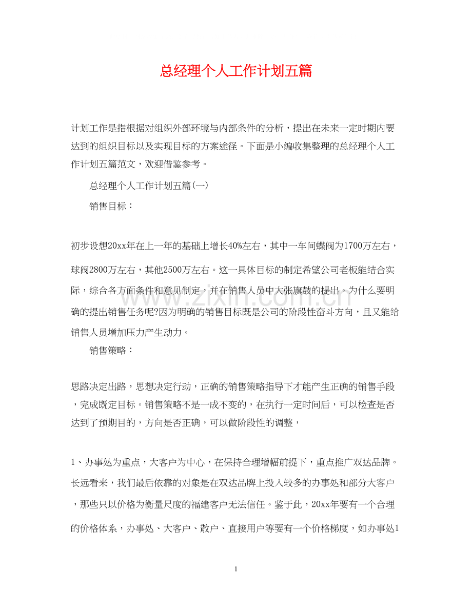 总经理个人工作计划五篇.docx_第1页