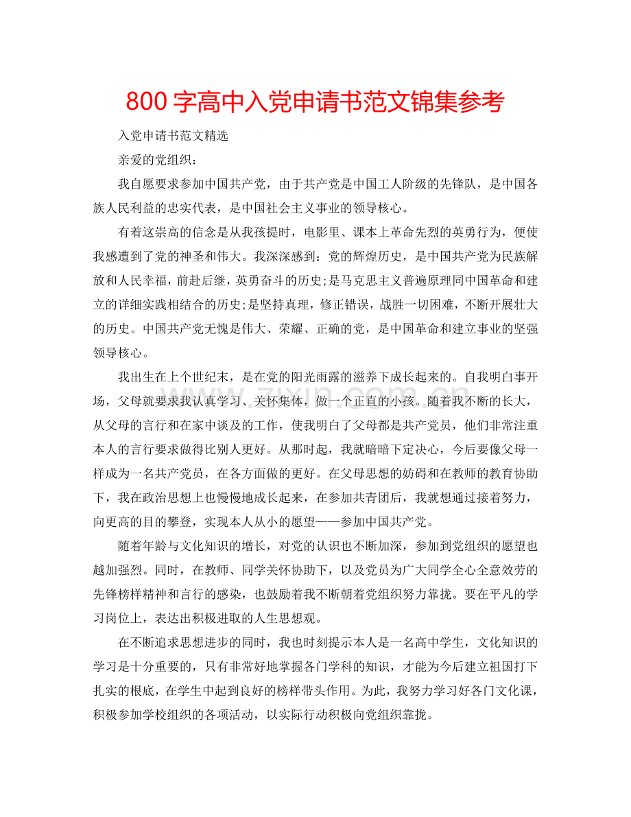 800字高中入党申请书范文锦集参考.doc_第1页