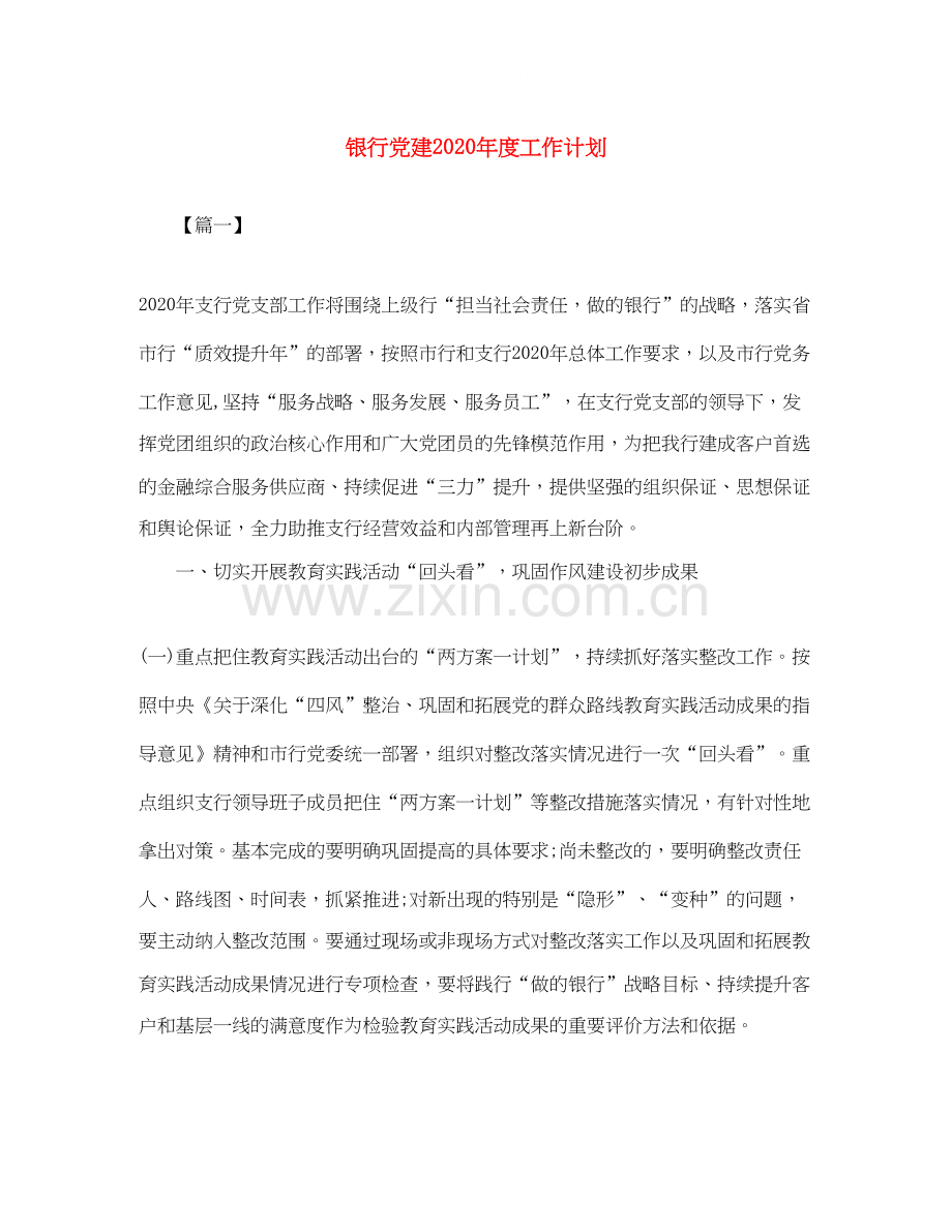 银行党建年度工作计划.docx_第1页