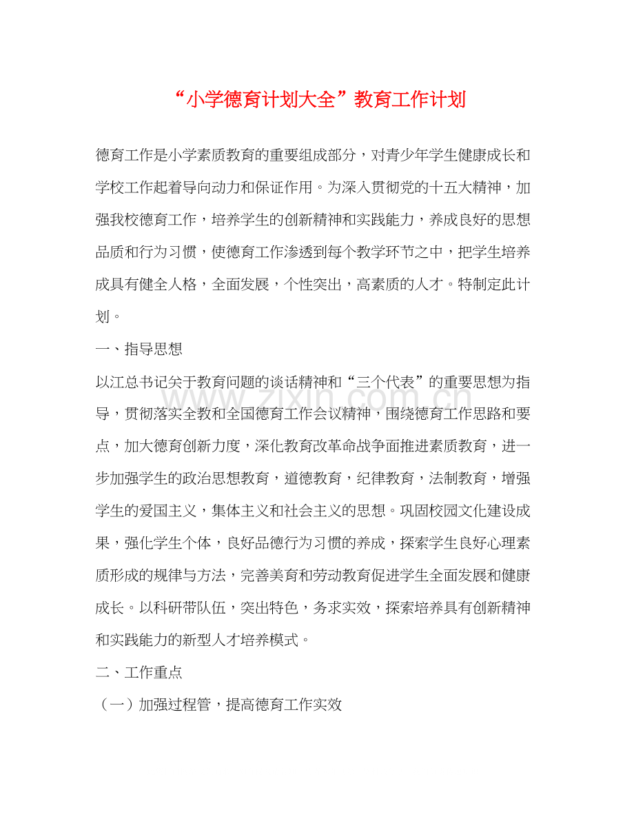 小学德育计划大全教育工作计划.docx_第1页