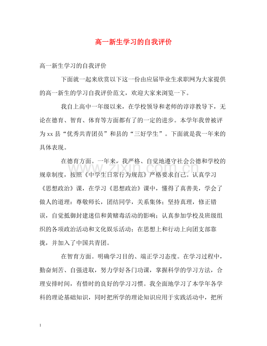 高一新生学习的自我评价.docx_第1页