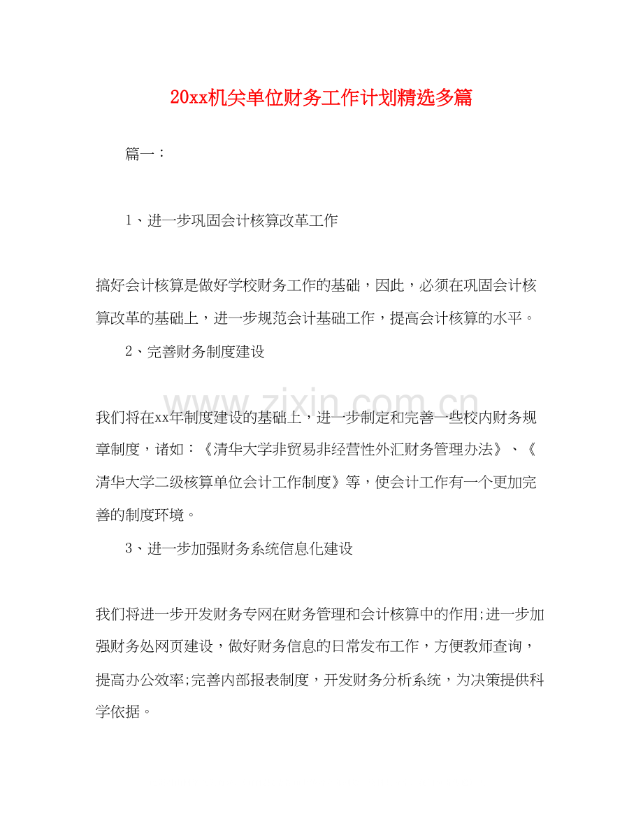 化学试题20机关单位财务工作计划多篇.docx_第1页