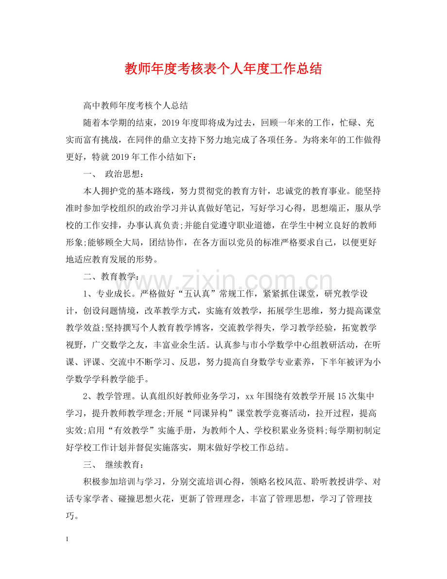 教师年度考核表个人年度工作总结.docx_第1页