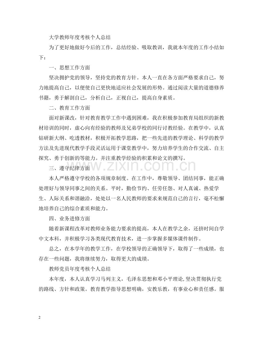 教师年度考核表个人年度工作总结.docx_第2页