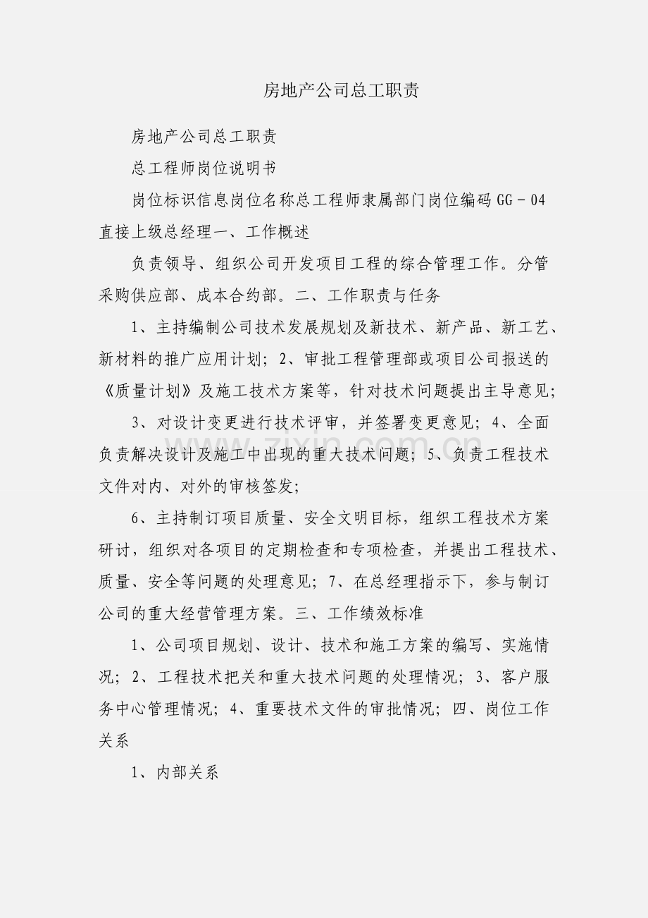 房地产公司总工职责.docx_第1页