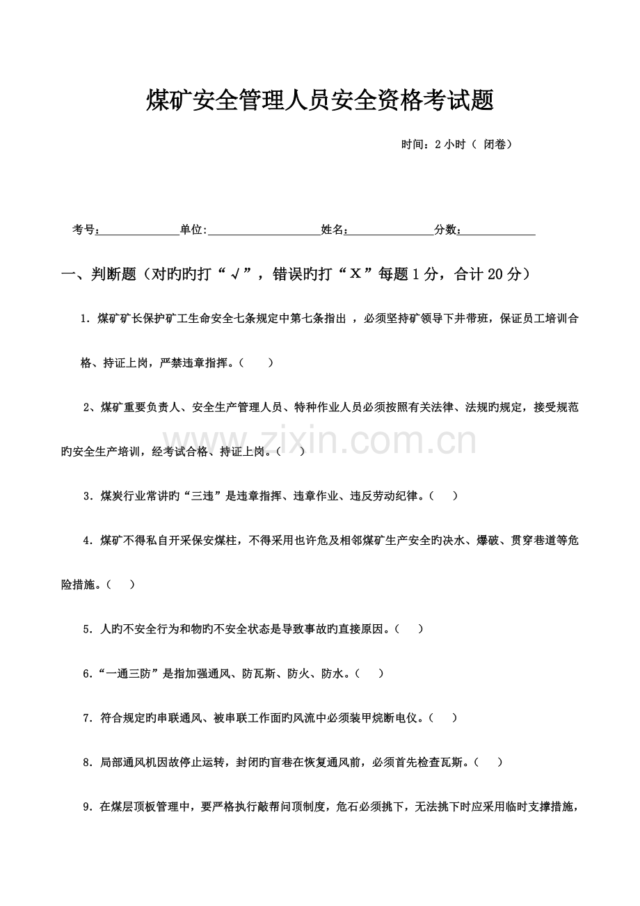 2023年煤矿安全管理人员安全资格考试题.doc_第1页