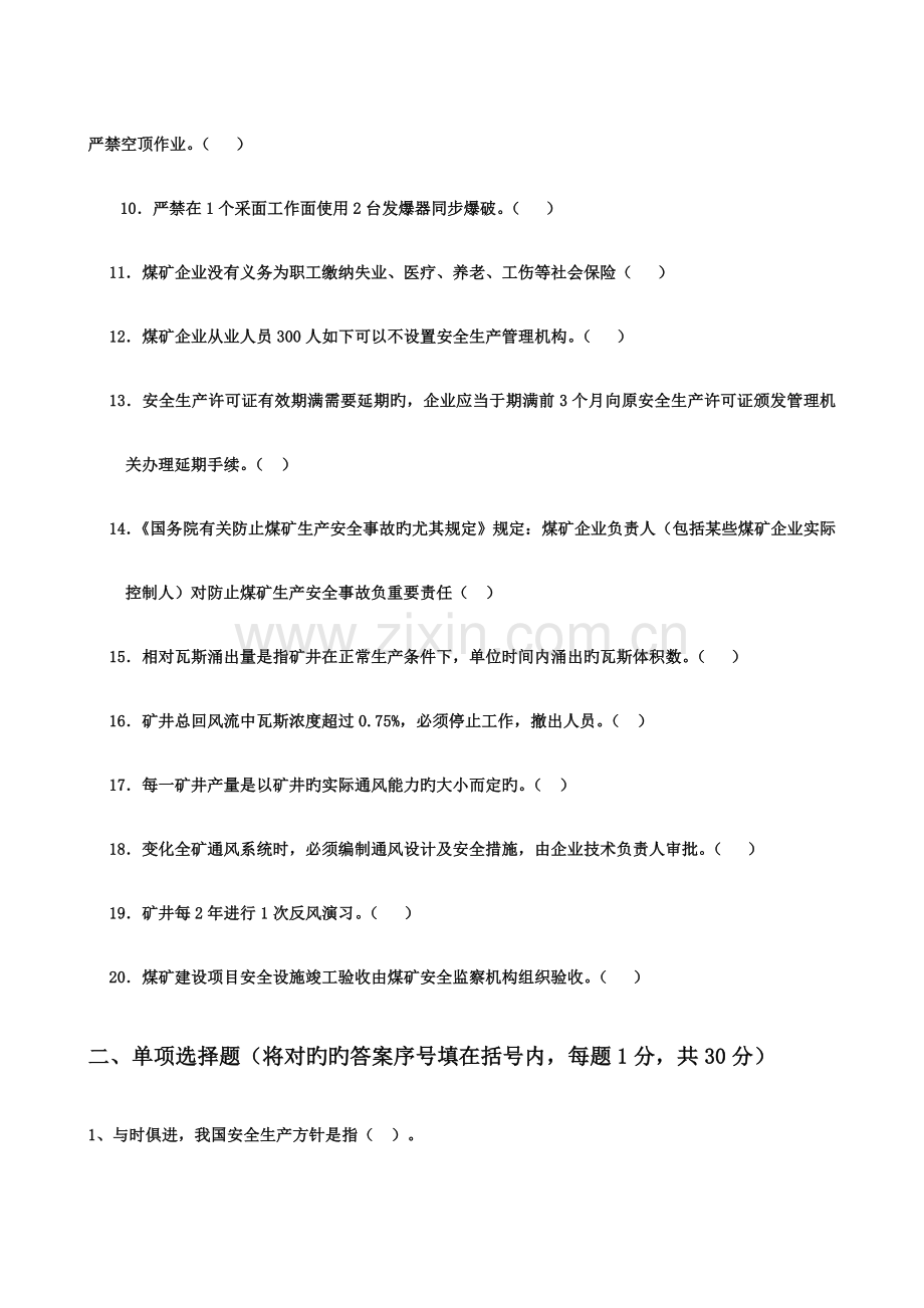 2023年煤矿安全管理人员安全资格考试题.doc_第2页