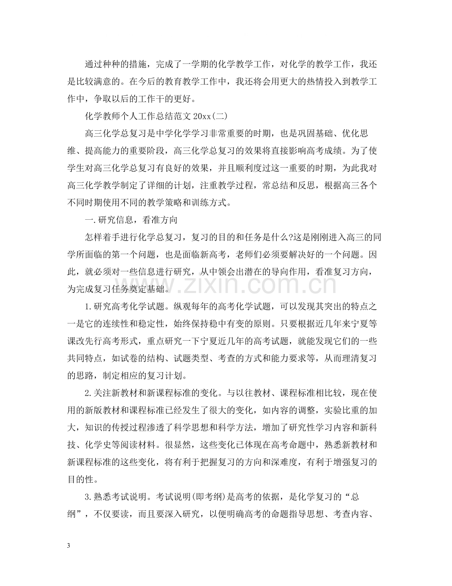 化学教师个人工作总结范文.docx_第3页