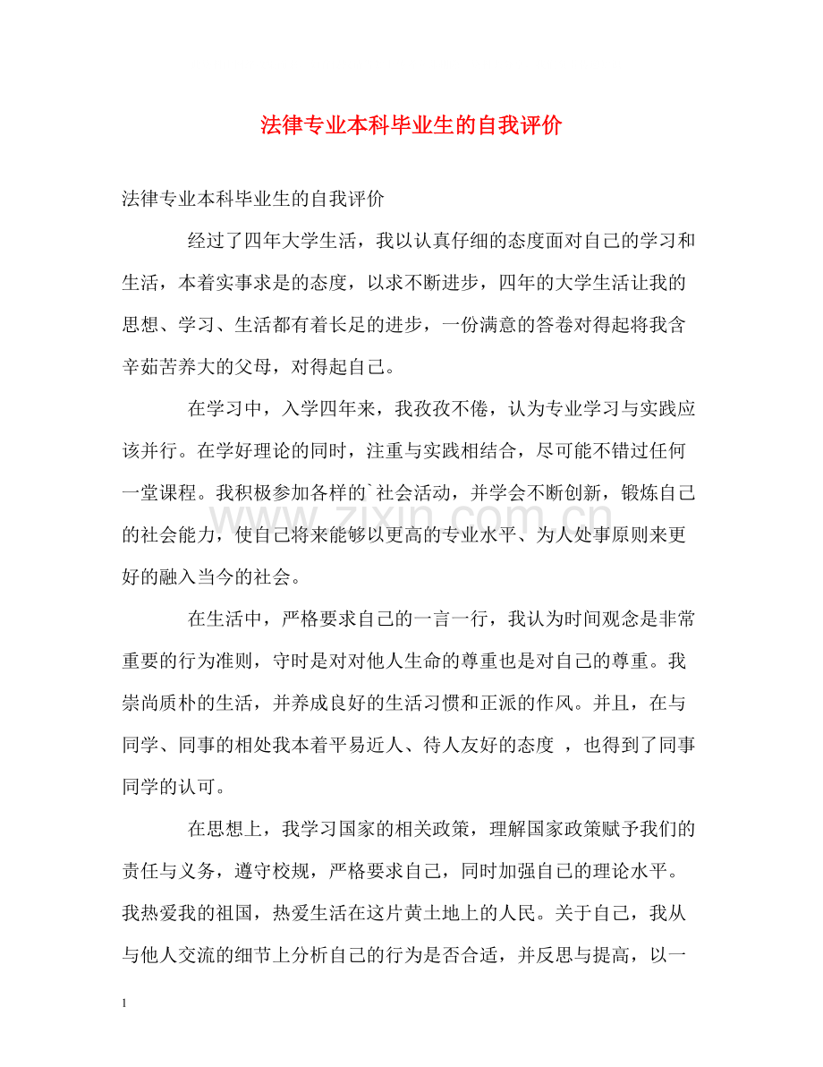 法律专业本科毕业生的自我评价.docx_第1页