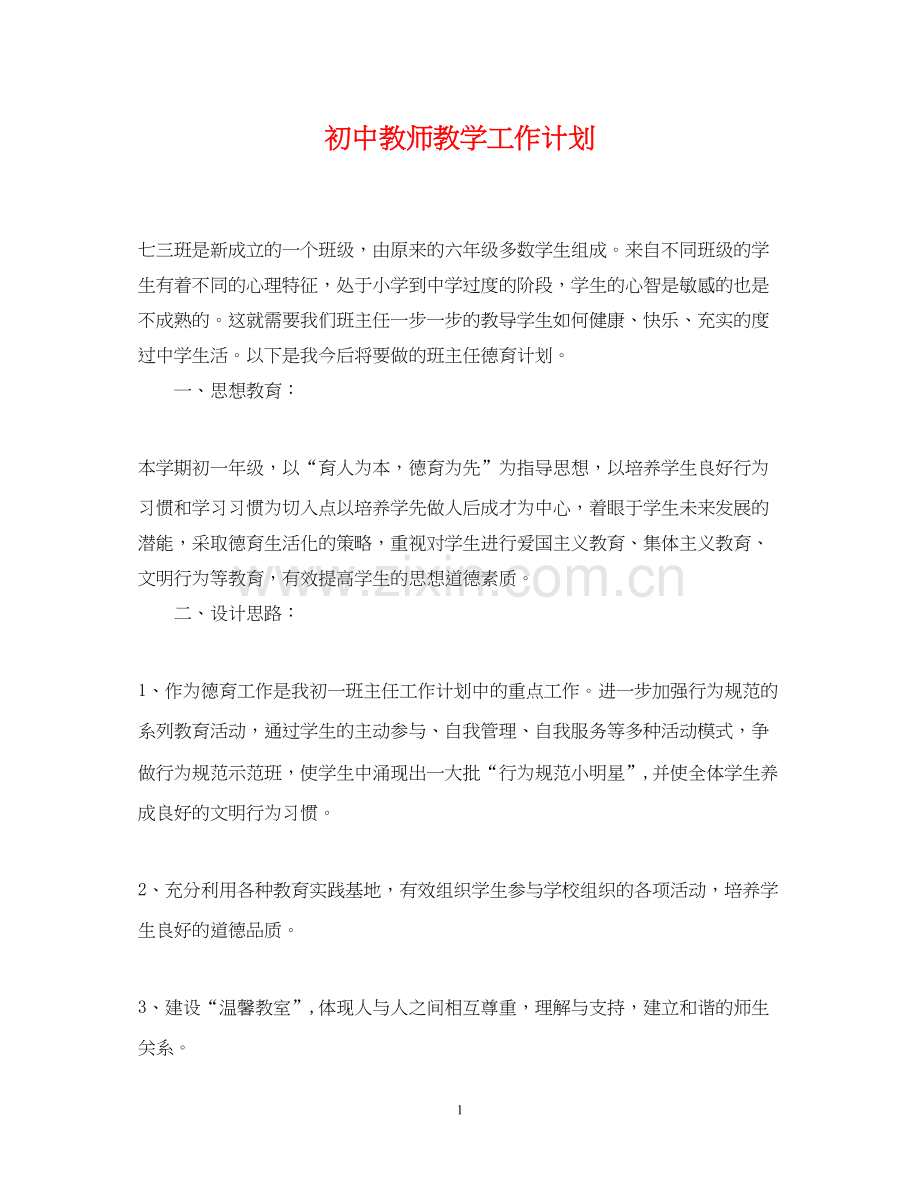 初中教师教学工作计划.docx_第1页