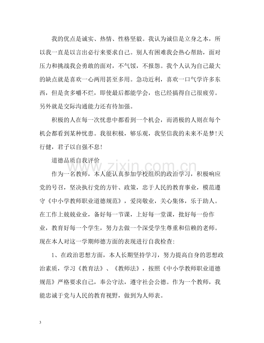 道德品质自我评价.docx_第3页