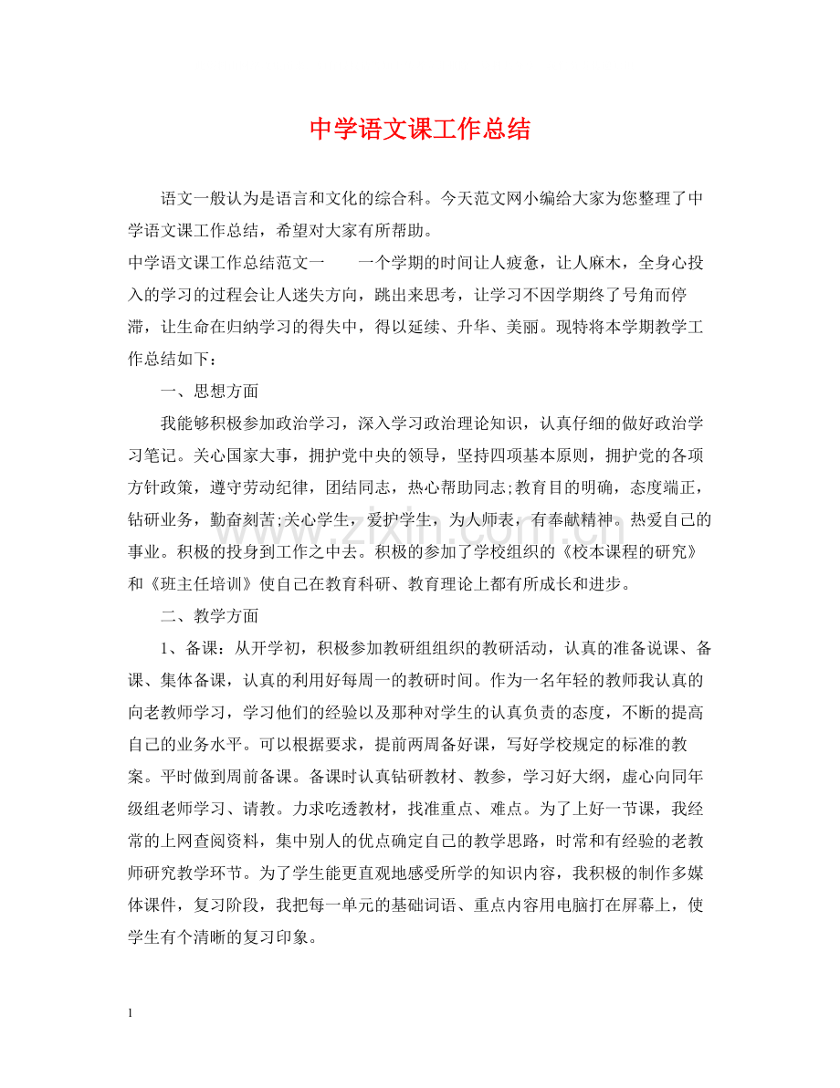 语文课工作总结.docx_第1页