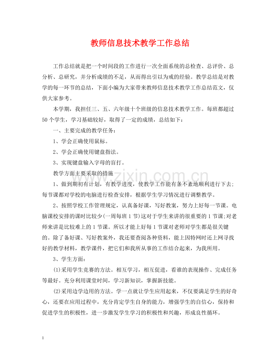 教师信息技术教学工作总结.docx_第1页