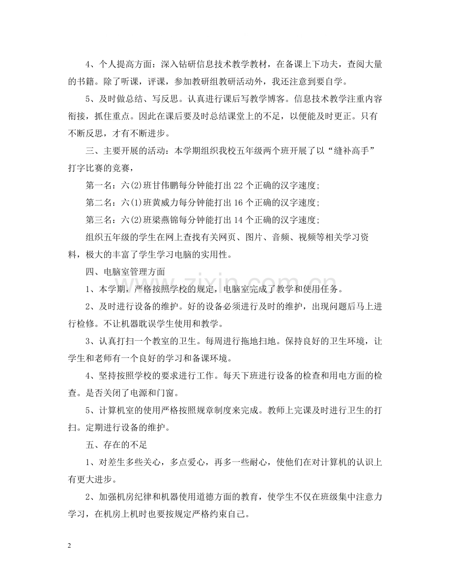 教师信息技术教学工作总结.docx_第2页