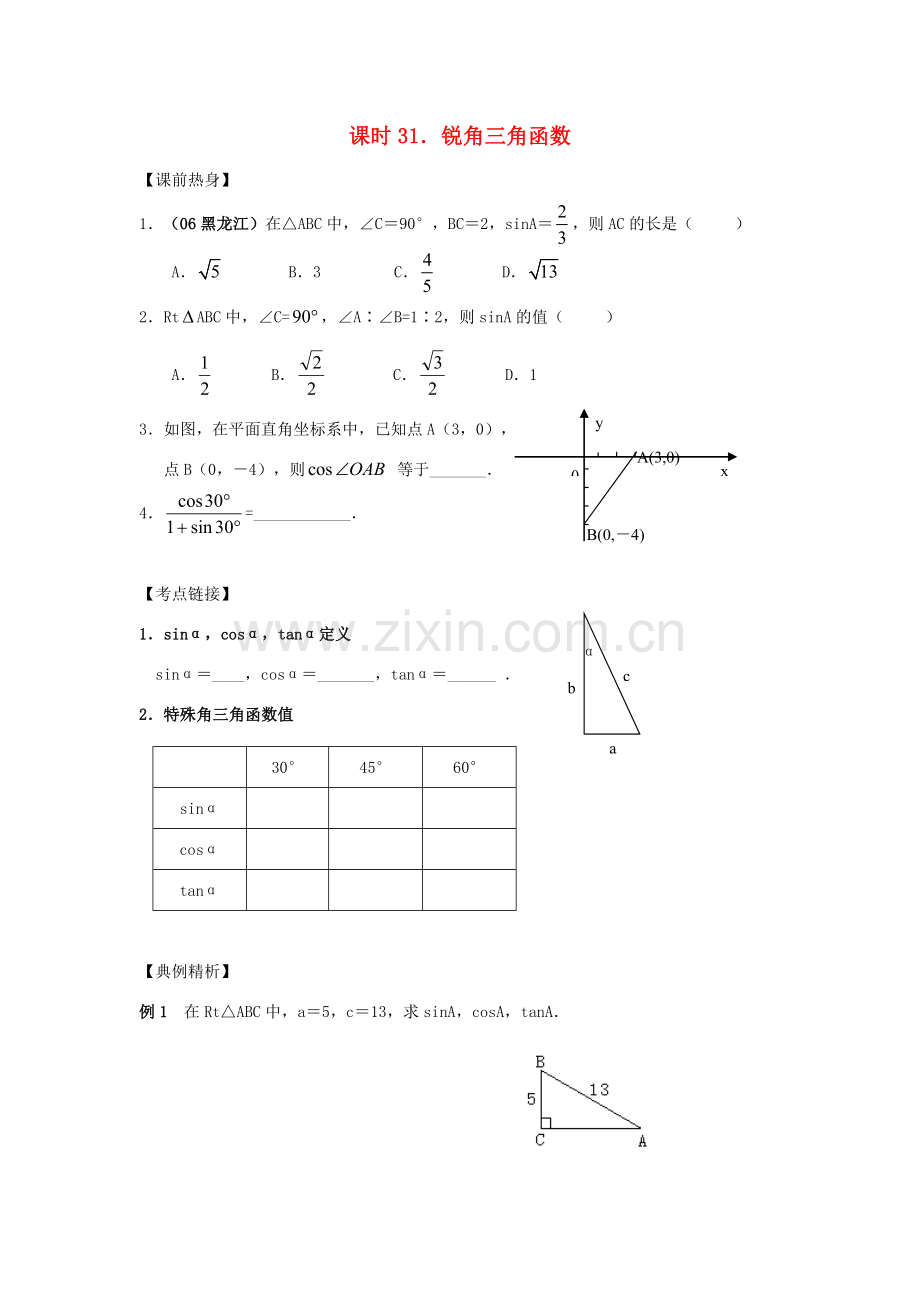 中考数学总复习教案 课时31 锐角三角函数.doc_第1页