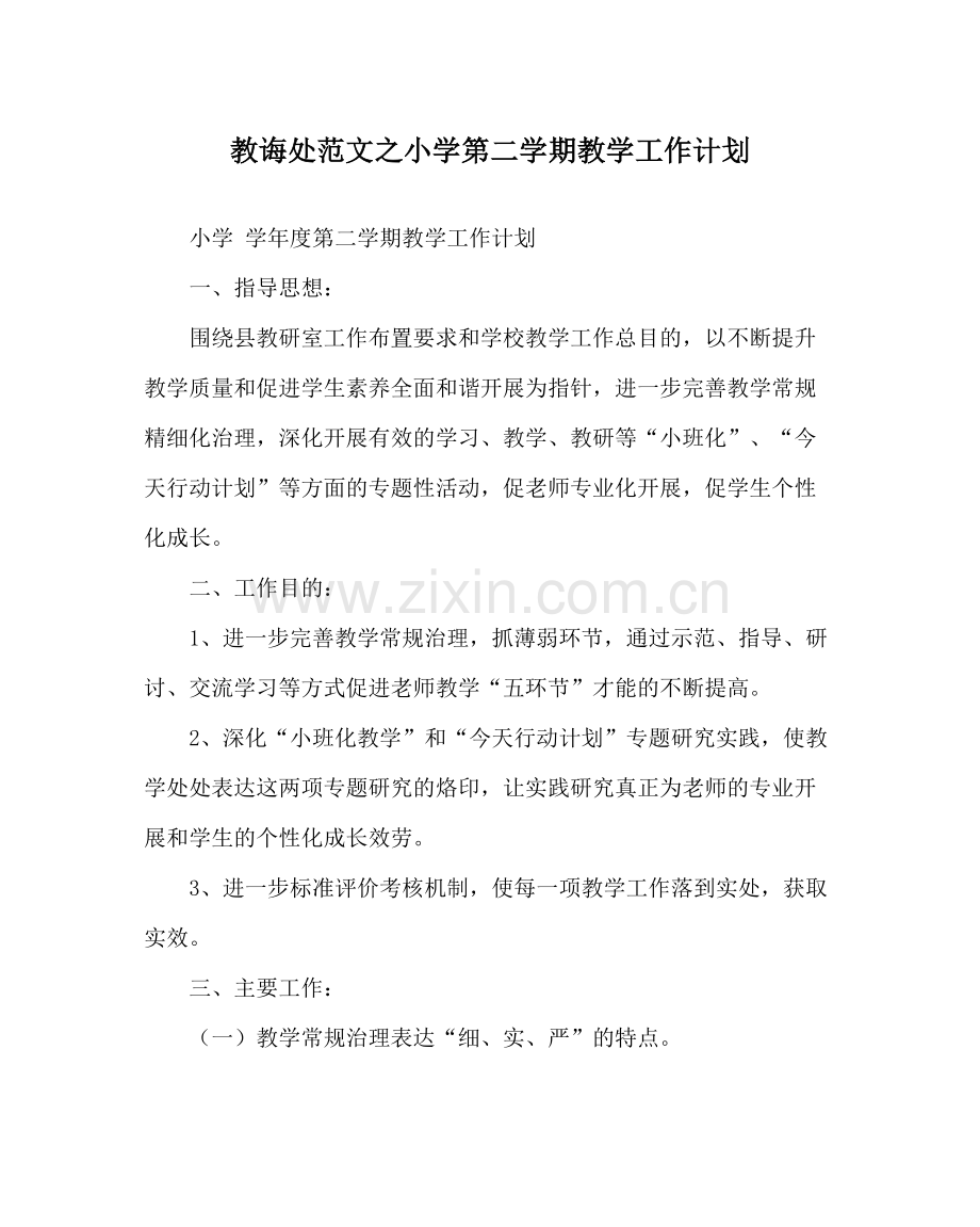 教导处范文小学第二学期教学工作计划_0.docx_第1页