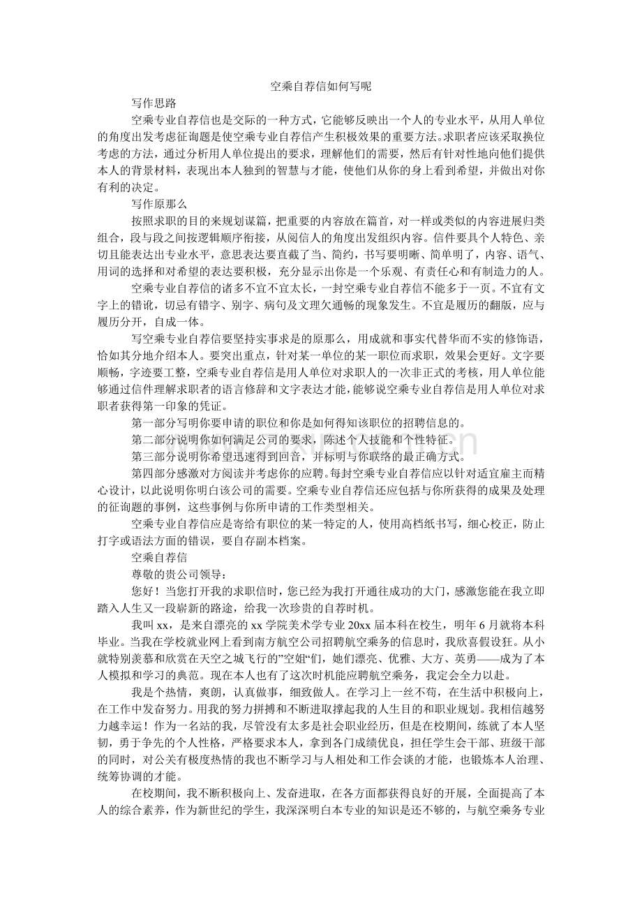 空乘自荐信怎么写呢.doc_第1页