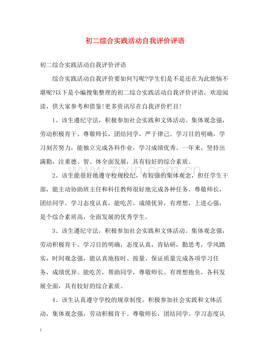 初二综合实践活动自我评价评语.docx_第1页