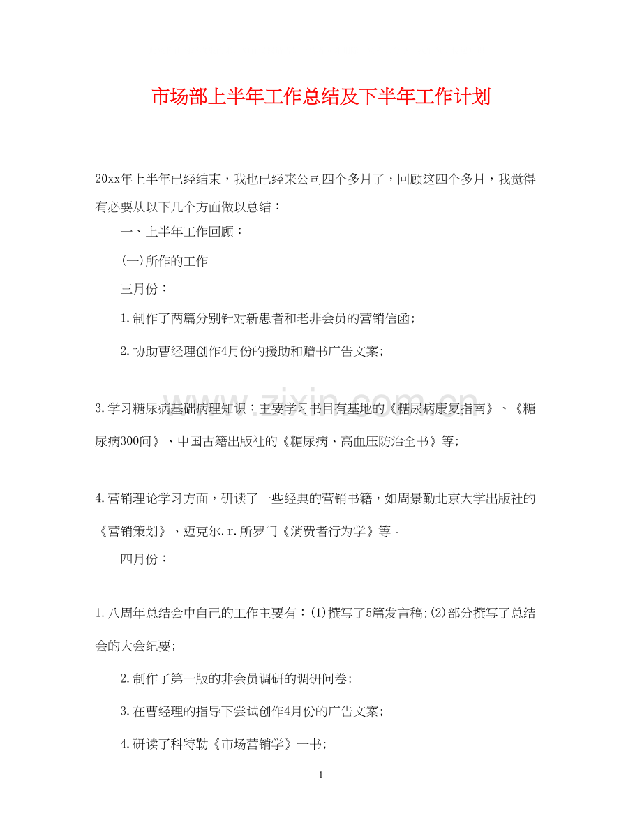 市场部上半年工作总结及下半年工作计划.docx_第1页