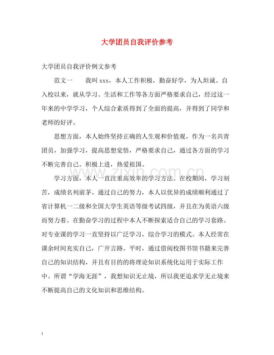 大学团员自我评价参考.docx_第1页