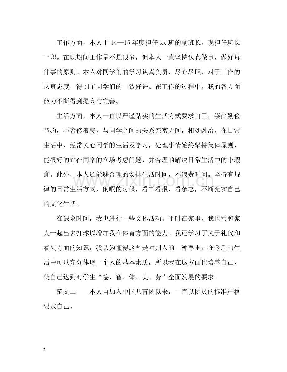 大学团员自我评价参考.docx_第2页