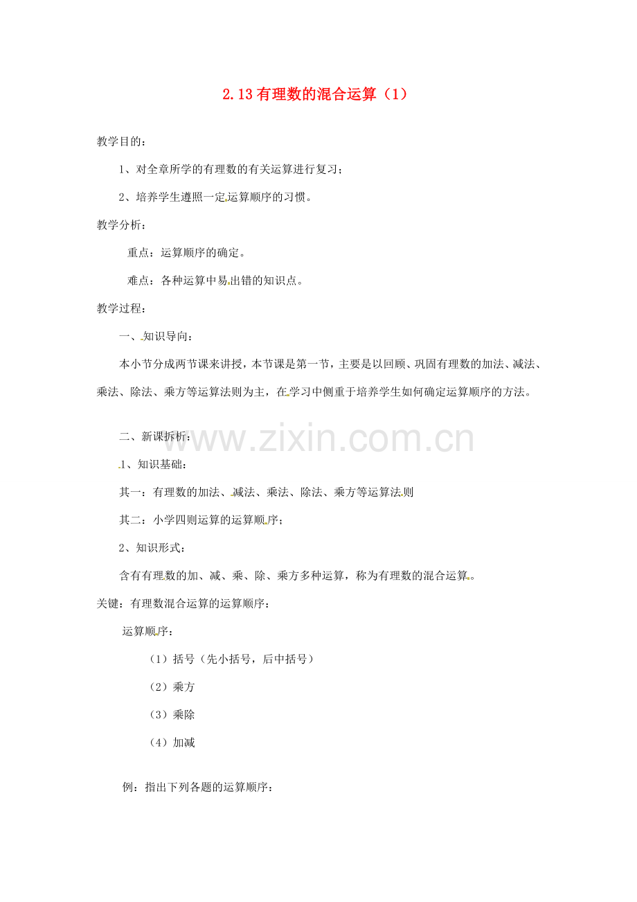 陕西省靖边四中七年级数学上册 2.13 有理数的混合运算教案（1） 华东师大版.doc_第1页