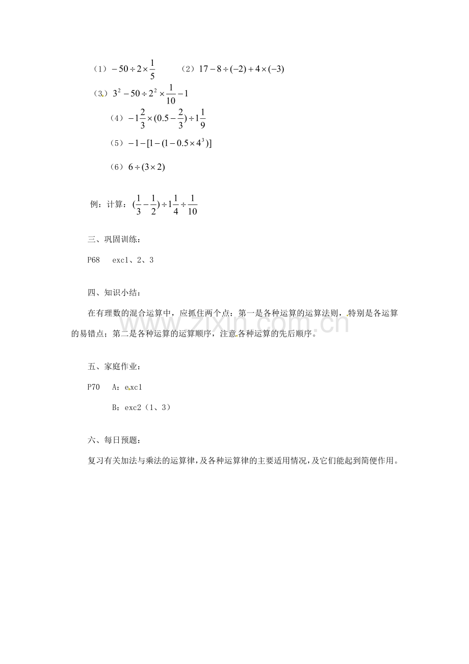 陕西省靖边四中七年级数学上册 2.13 有理数的混合运算教案（1） 华东师大版.doc_第2页