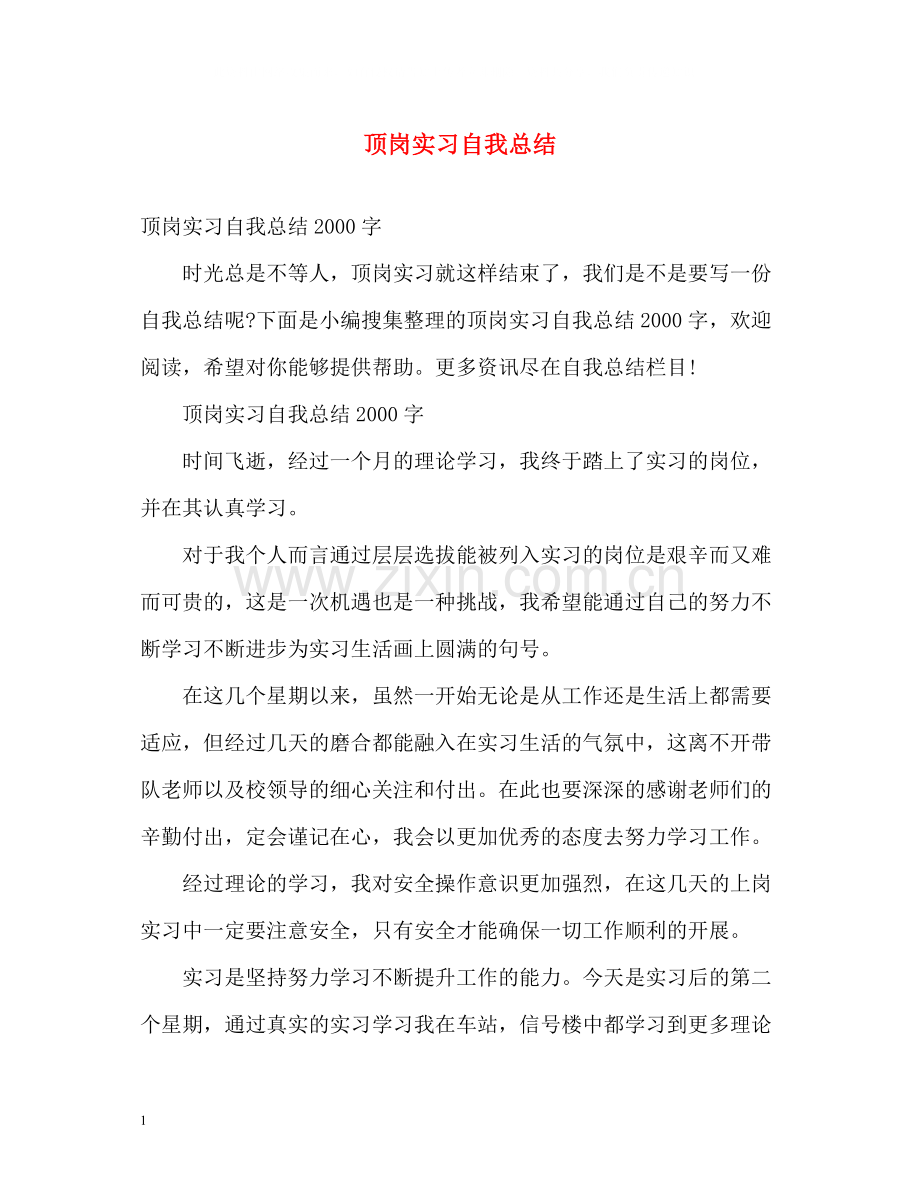 顶岗实习自我总结2.docx_第1页