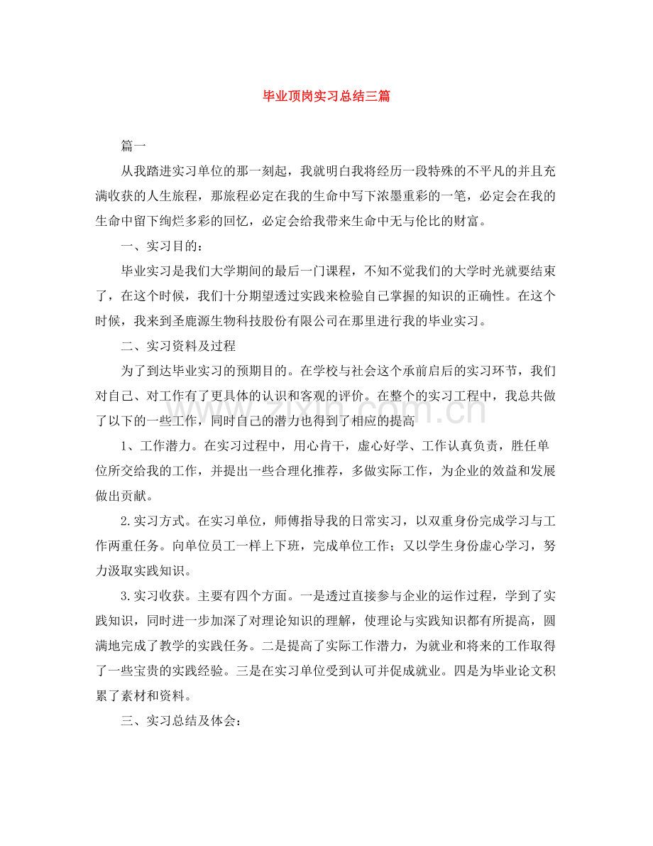 毕业顶岗实习总结三篇.docx_第1页