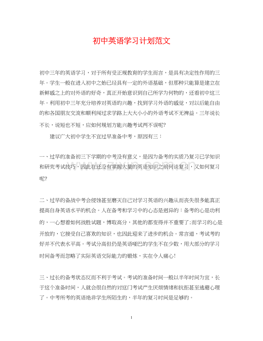 初中英语学习计划范文.docx_第1页