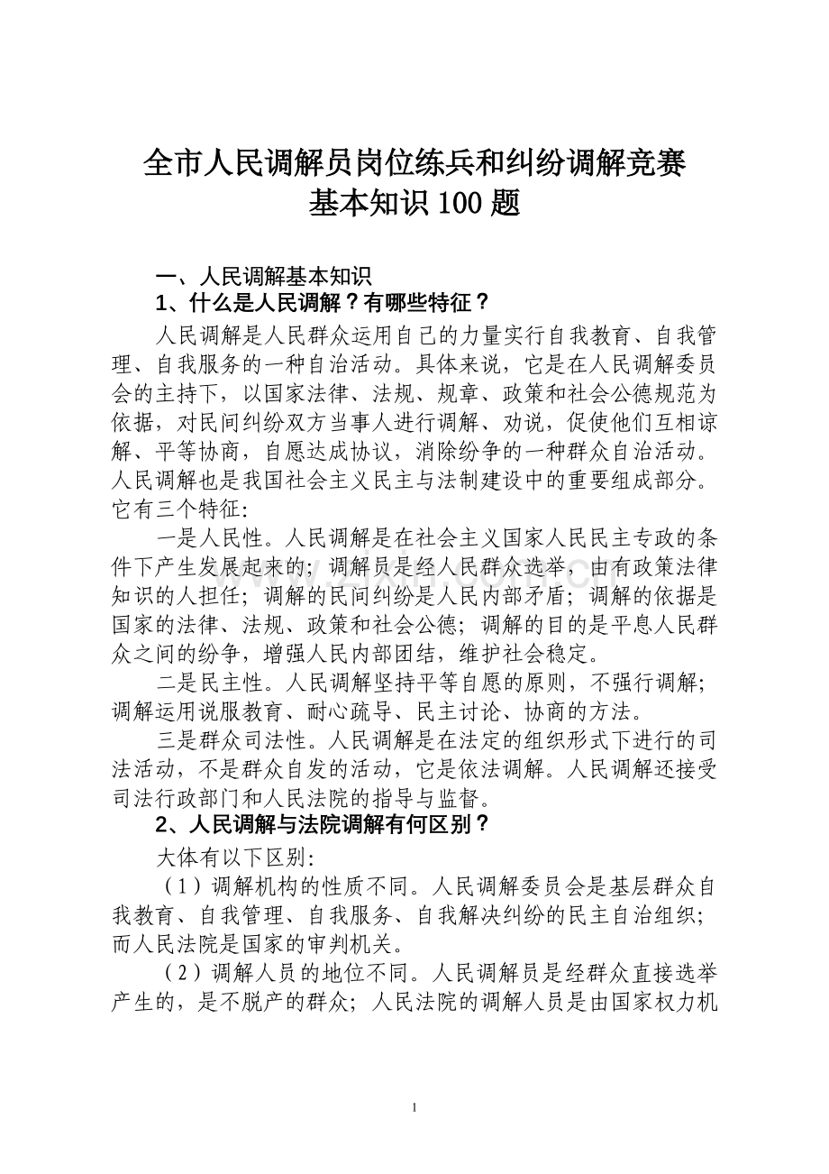 全市人民调解员岗位练兵及纠纷调解竞赛.doc_第1页