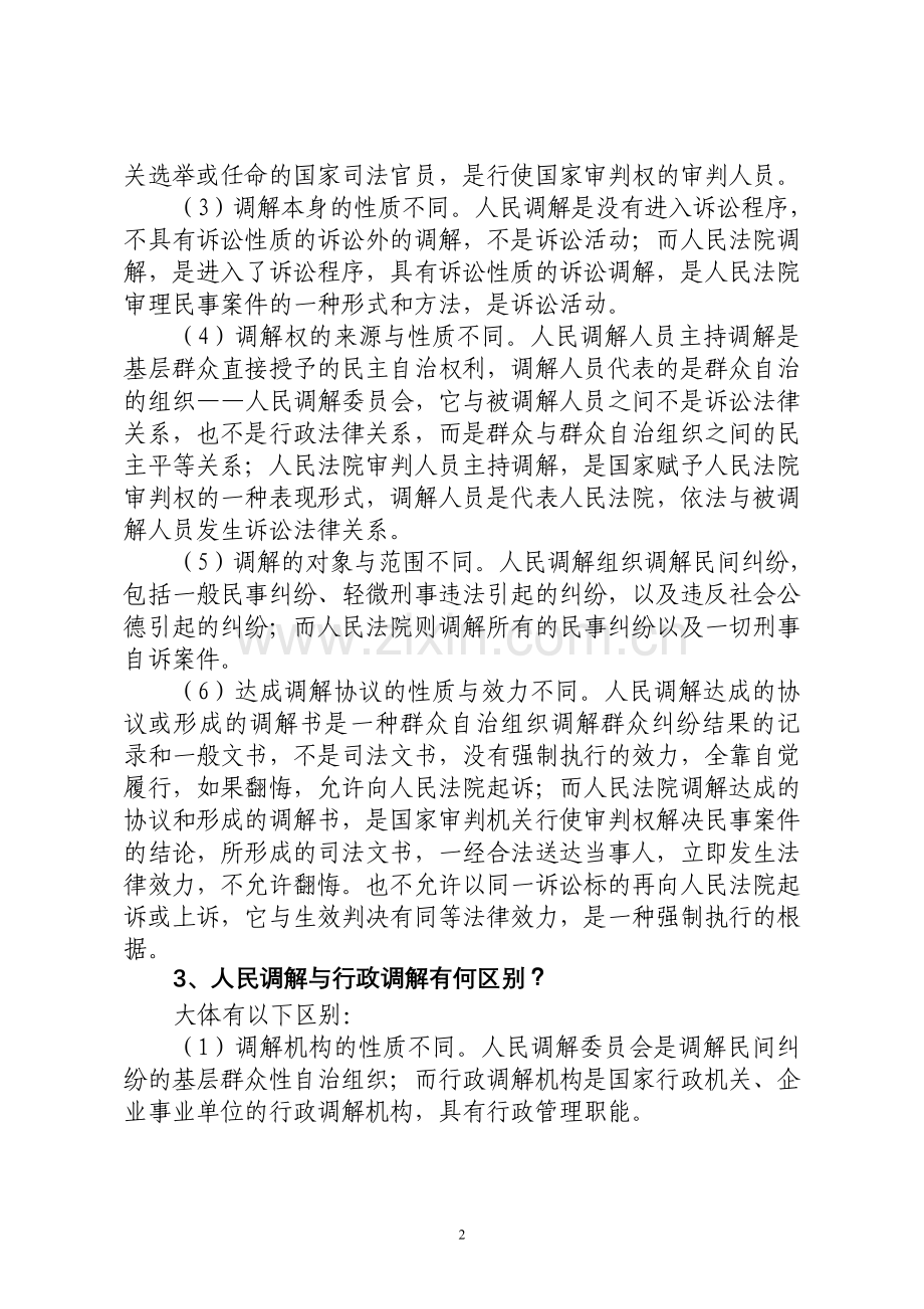 全市人民调解员岗位练兵及纠纷调解竞赛.doc_第2页