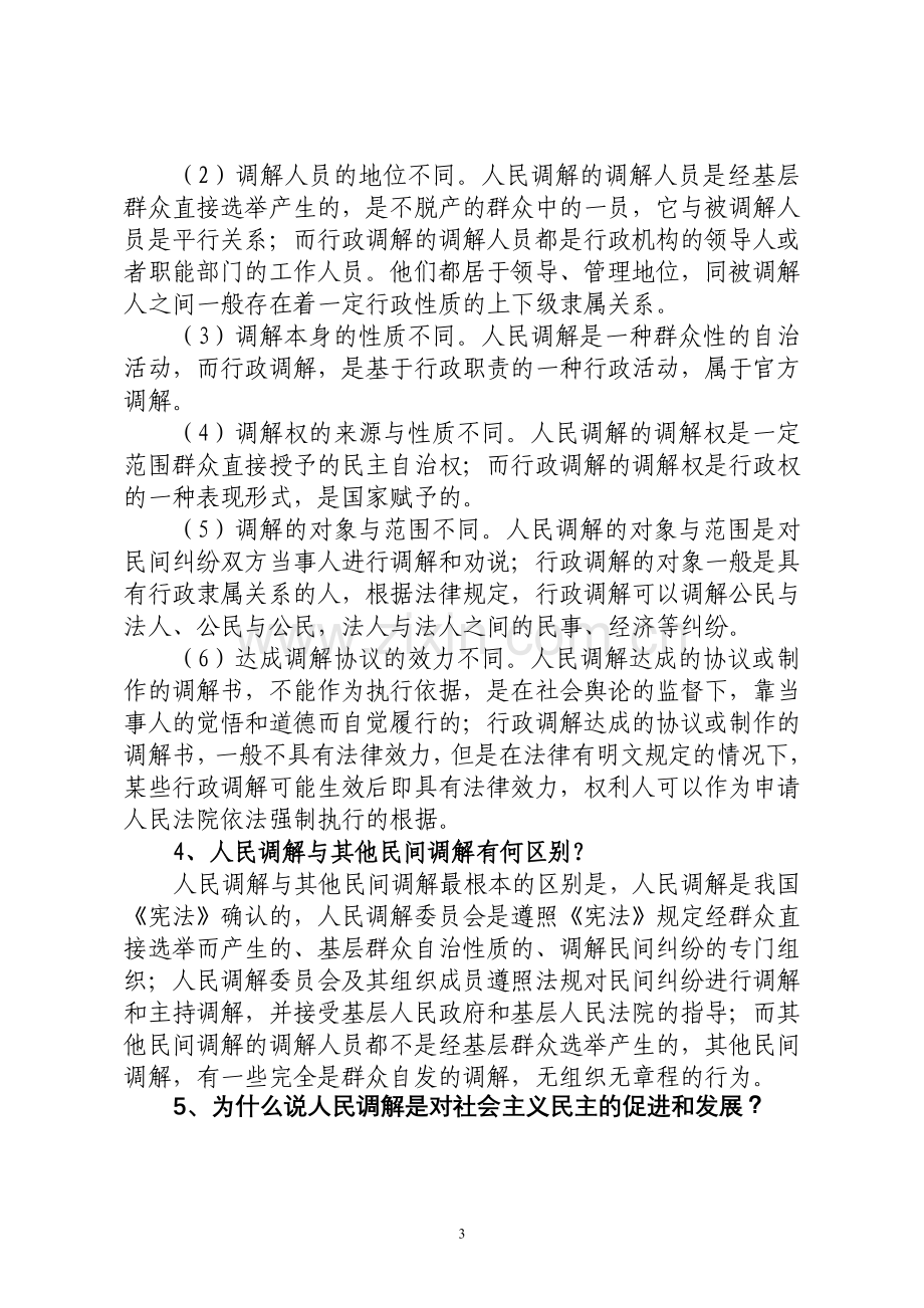 全市人民调解员岗位练兵及纠纷调解竞赛.doc_第3页